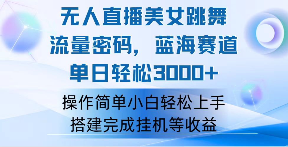 （12088期）快手无人直播美女跳舞，轻松日入3000+，流量密码，蓝海赛道，上手简单…-吾藏分享