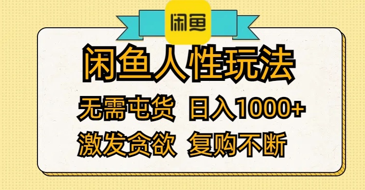 （12091期）闲鱼人性玩法 无需屯货 日入1000+ 激发贪欲 复购不断-吾藏分享