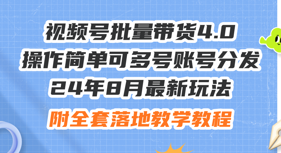 （12093期）24年8月最新玩法视频号批量带货4.0，操作简单可多号账号分发，附全套落…-吾藏分享