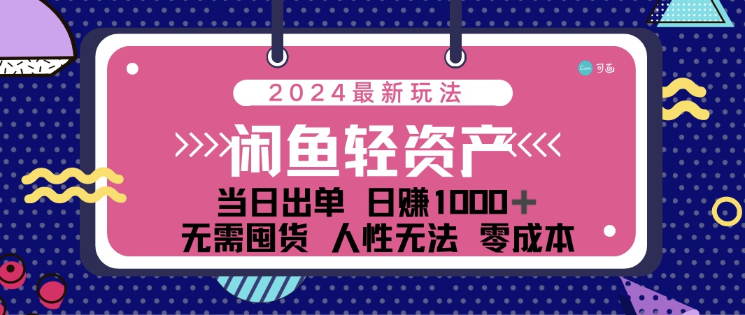 （12092期）闲鱼轻资产 日赚1000＋ 当日出单 0成本 利用人性玩法 不断复购-吾藏分享