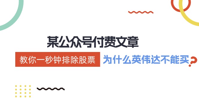 （12095期）某付费文章：《教你一秒钟排除股票！（为什么英伟达不能买？）》-吾藏分享