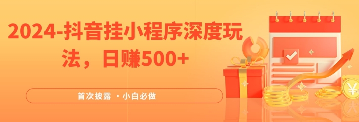 2024全网首次披露，抖音挂小程序深度玩法，日赚500+，简单、稳定，带渠道收入，小白必做-吾藏分享
