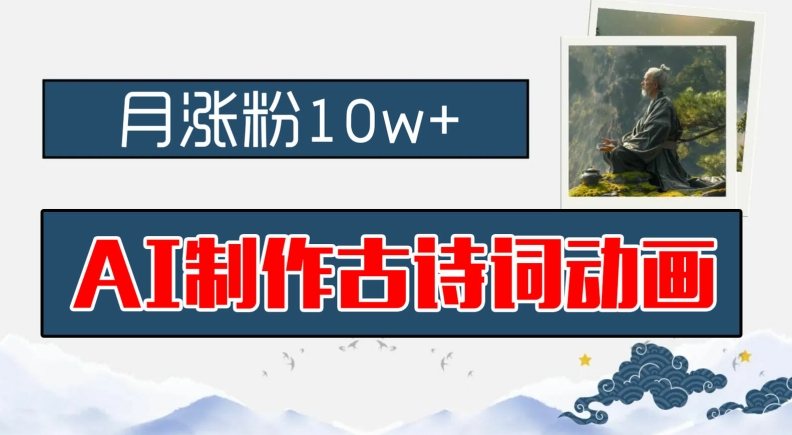 AI制作古诗词动画，月涨粉10w+，早教领域的财富机遇，保姆级教程，新手小白可轻松上手-吾藏分享