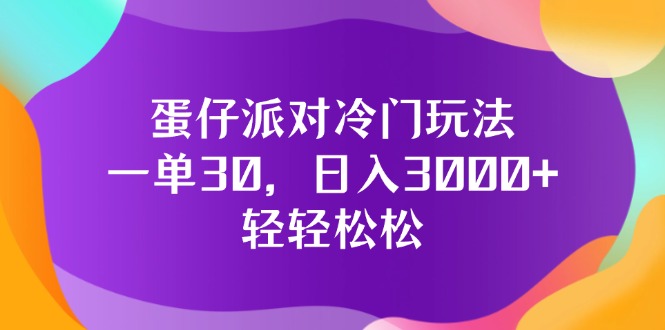 （12099期）蛋仔派对冷门玩法，一单30，日入3000+轻轻松松-吾藏分享