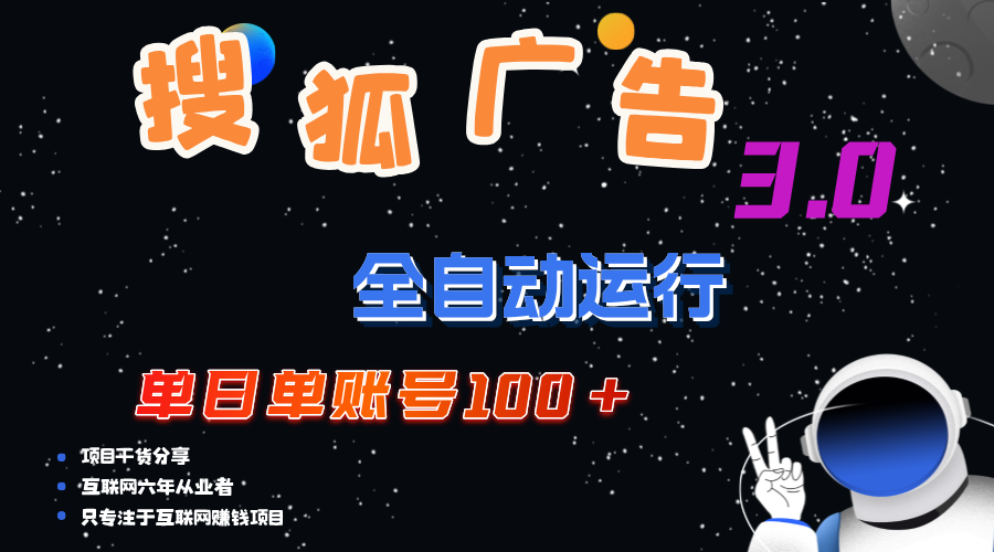 （12102期）搜狐广告掘金，单日单账号100+，可无限放大-吾藏分享