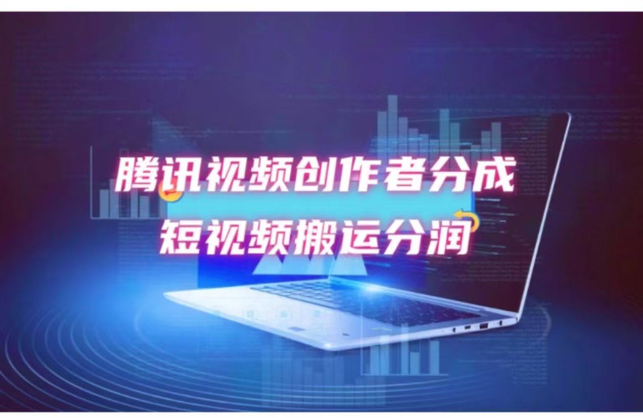 （12107期）2024新风口，无脑搬运海外历史视频，去重一键发布，小白可做，月入1w不…-吾藏分享