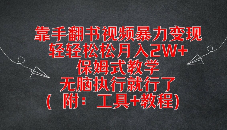 靠手翻书视频暴力变现，轻轻松松月入2W+，保姆式教学，无脑执行就行了(附：工具+教程)-吾藏分享