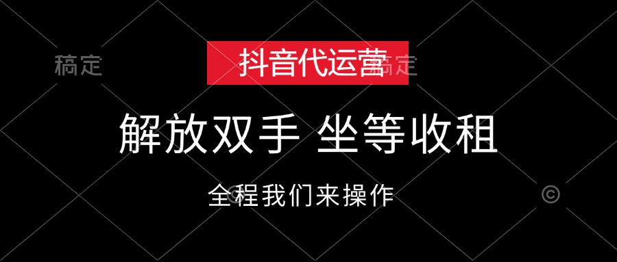 （12110期）抖音代运营，解放双手，坐等收租-吾藏分享