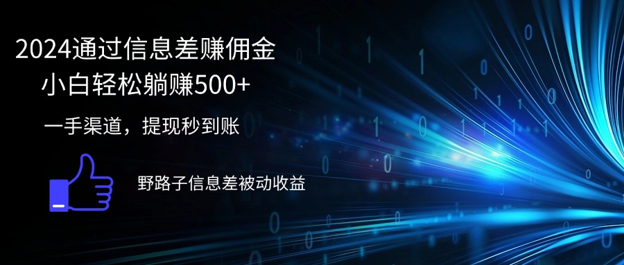 （12257期）2024通过信息差赚佣金小白轻松躺赚500+-吾藏分享