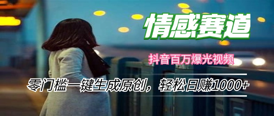 （12265期）情感小众赛道，零门槛一键生成原创，轻松日赚1000+-吾藏分享