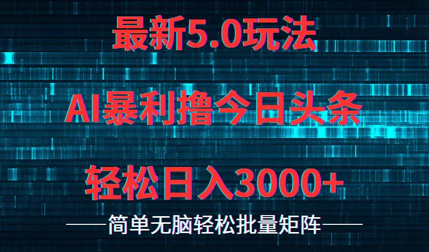（12263期）今日头条5.0最新暴利玩法，轻松日入3000+-吾藏分享