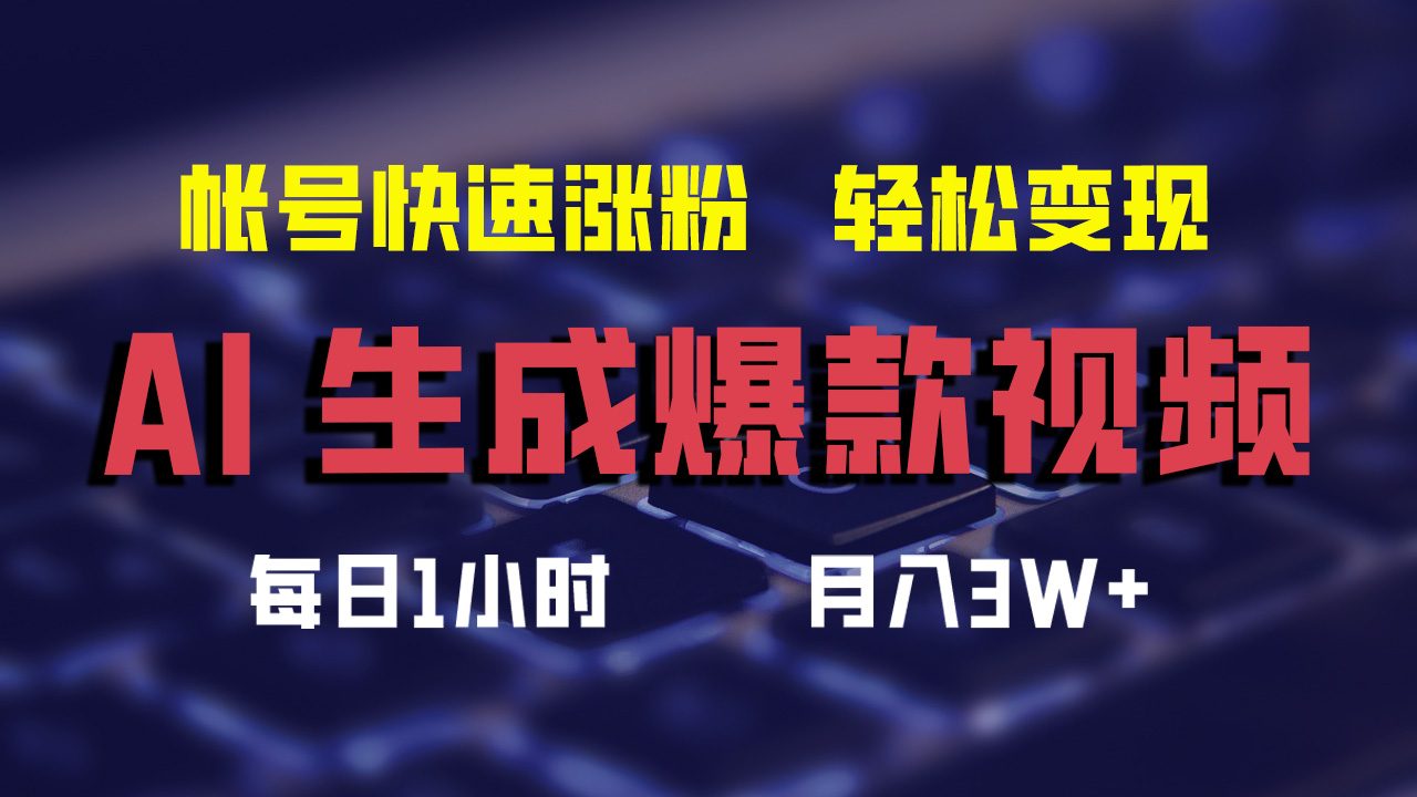 （12273期）AI生成爆款视频，助你帐号快速涨粉，轻松月入3W+-吾藏分享