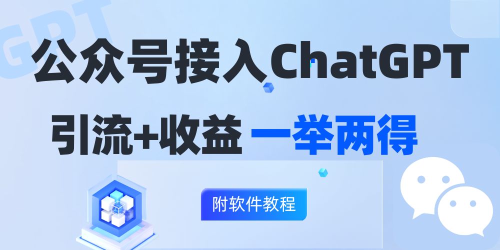 （12278期）公众号接入GPT实现涨粉+变现两不误，轻松日入200+！-吾藏分享