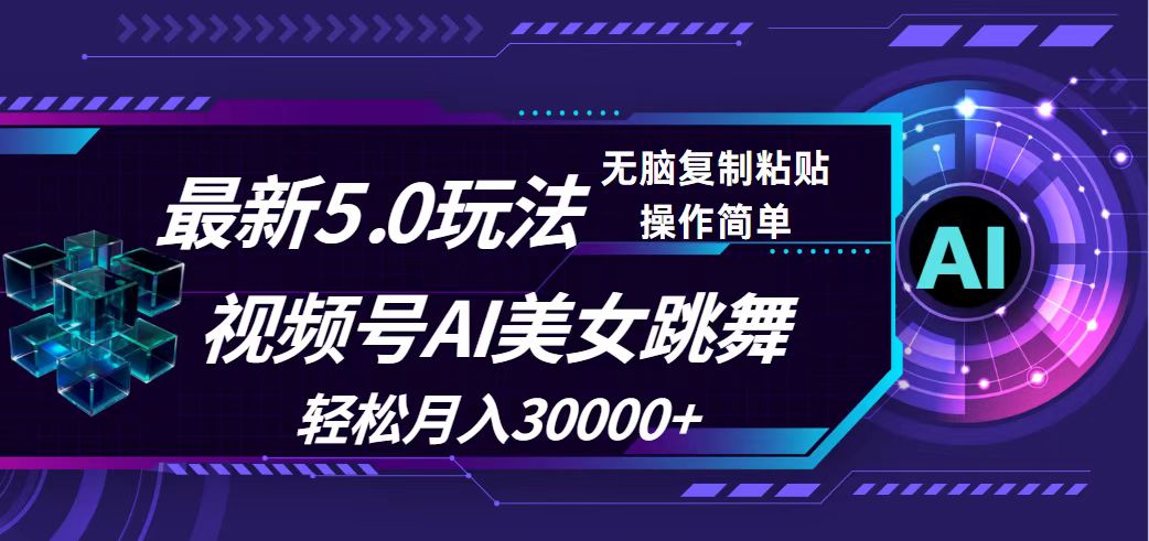 （12284期）视频号5.0最新玩法，AI美女跳舞，轻松月入30000+-吾藏分享