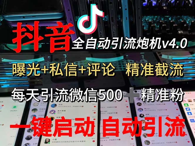 （12283期）渡鸦科技抖音V4.0曝光炮机 全自动截流精准粉 创业粉 私域引流微信日+500人-吾藏分享