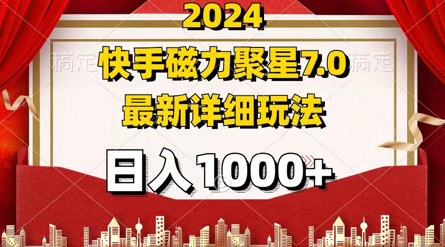 （12286期）2024 7.0磁力聚星最新详细玩法-吾藏分享