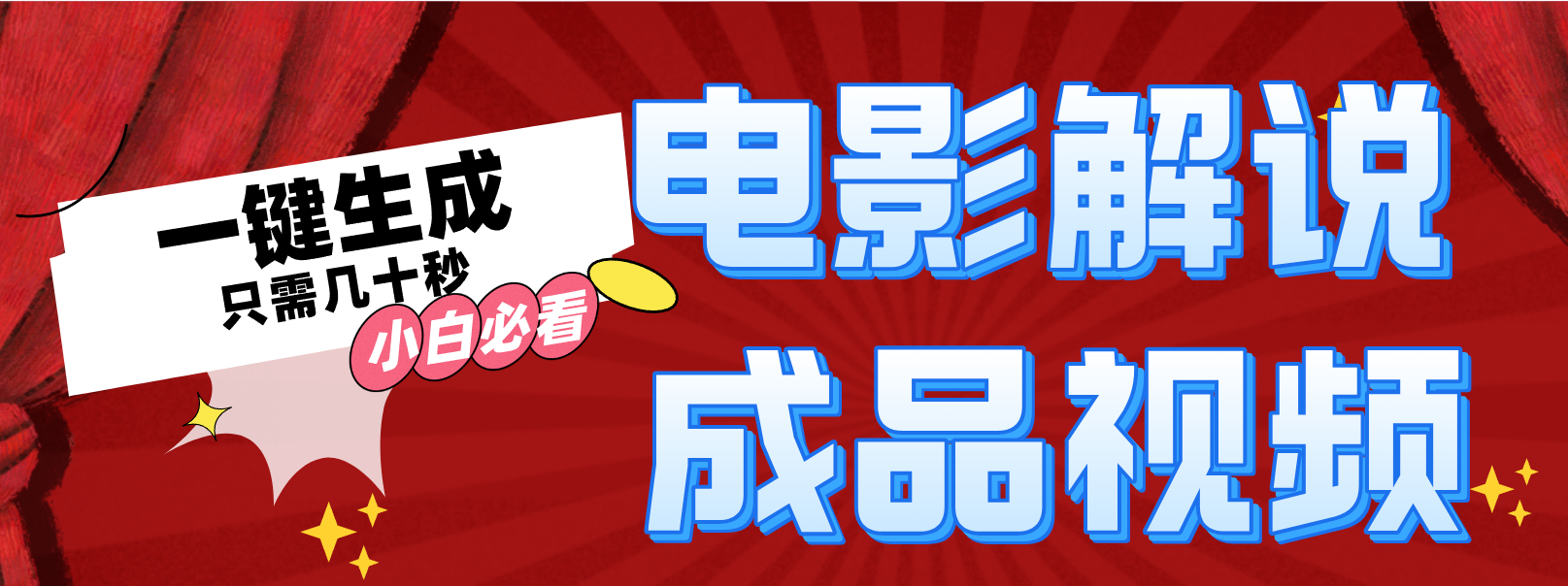 （12289期）一键生成原创影视解说视频-吾藏分享
