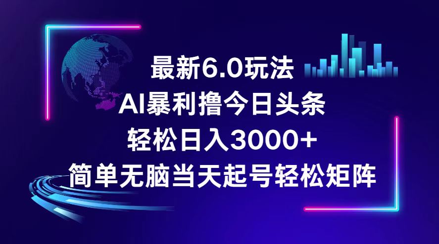 （12291期）今日头条6.0最新暴利玩法，轻松日入3000+-吾藏分享