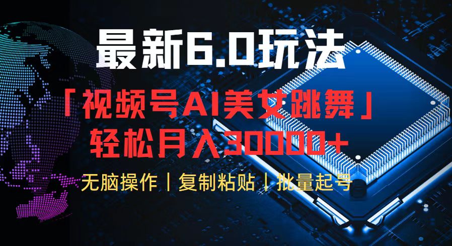 （12293期）视频号6.0最新玩法AI美女跳舞，轻松月入30000+-吾藏分享