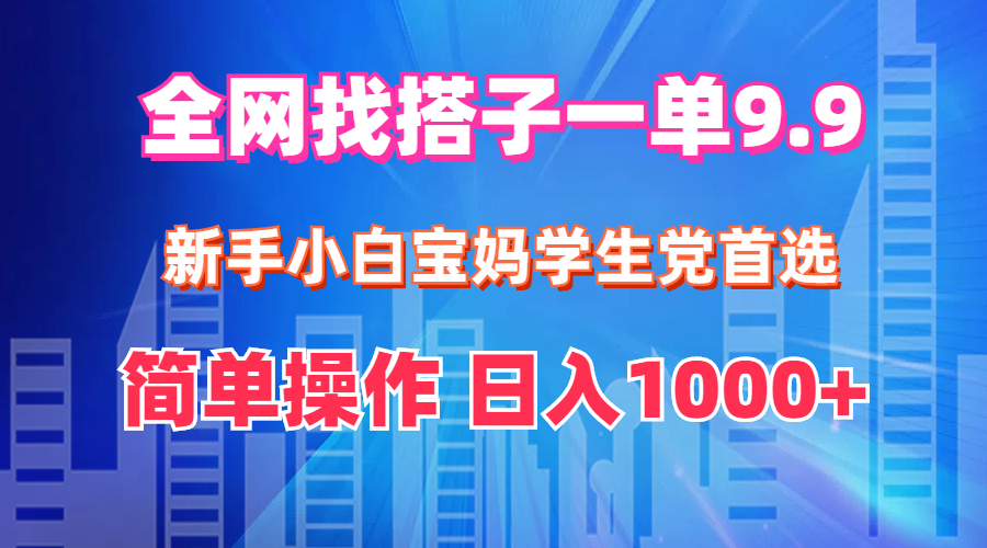 （12295期）全网找搭子1单9.9 新手小白宝妈学生党首选 简单操作 日入1000+-吾藏分享