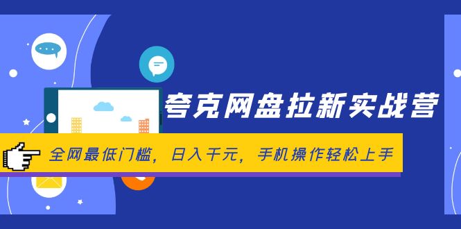 （12298期）夸克网盘拉新实战营：全网最低门槛，日入千元，手机操作轻松上手-吾藏分享