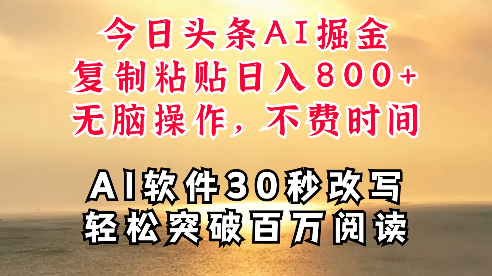 今日头条AI掘金，软件一件写文复制粘贴无脑操作，利用碎片化时间也能做到日入四位数-吾藏分享
