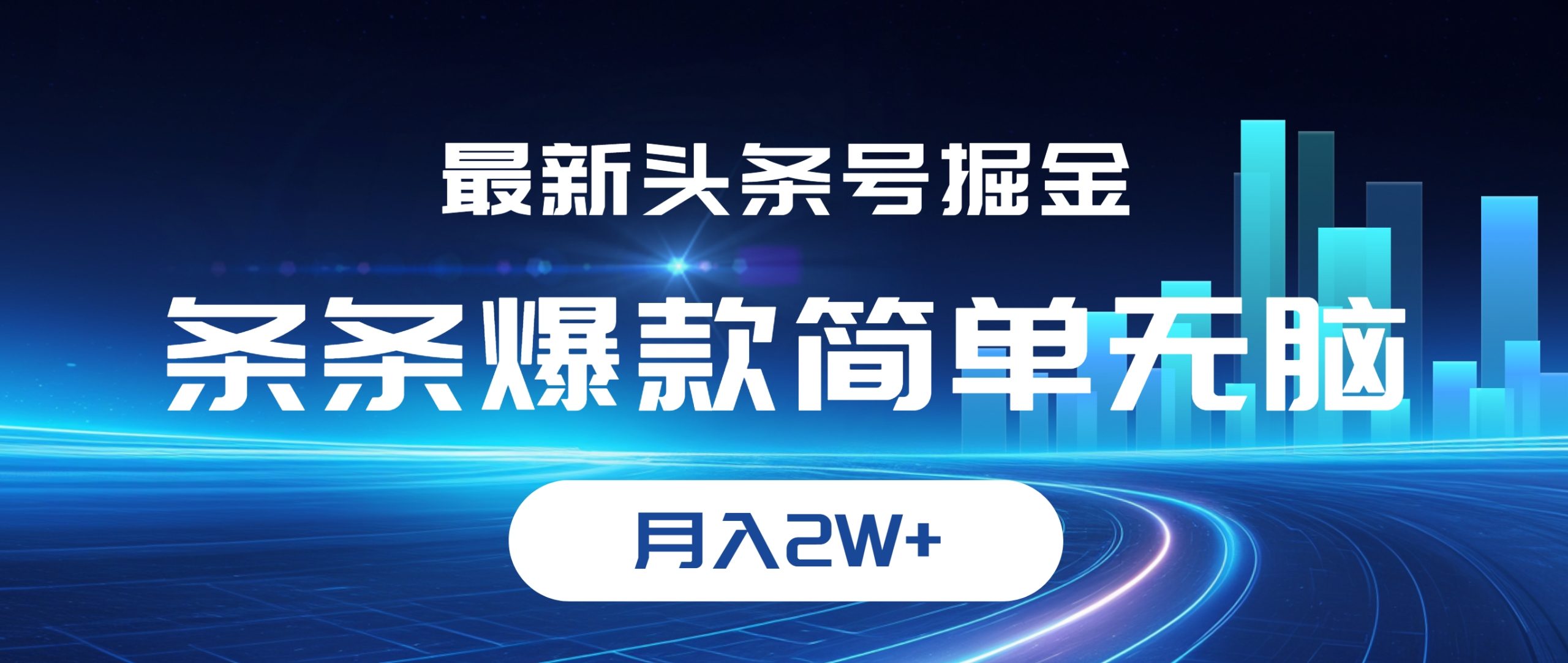 （12302期）最新头条号掘金，条条爆款,简单无脑，月入2W+-吾藏分享