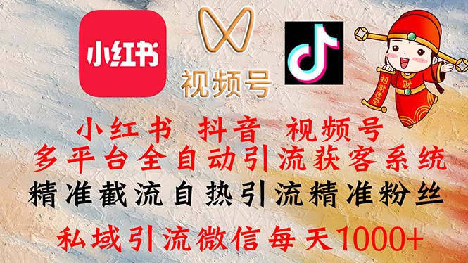 （12301期）小红书，抖音，视频号多平台全自动引流获客系统 精准截流自热引流精准…-吾藏分享