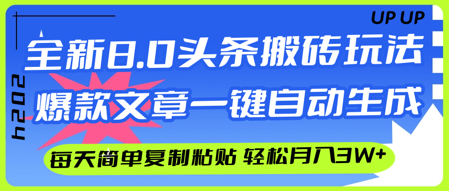 （12304期）AI头条搬砖，爆款文章一键生成，每天复制粘贴10分钟，轻松月入3w+-吾藏分享