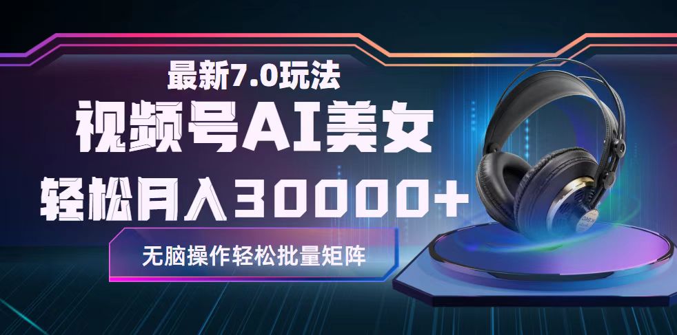 （12314期）视频号7.0最新玩法AI美女跳舞，轻松月入30000+-吾藏分享