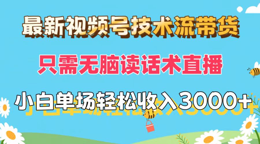（12318期）最新视频号技术流带货，只需无脑读话术直播，小白单场直播纯收益也能轻…-吾藏分享