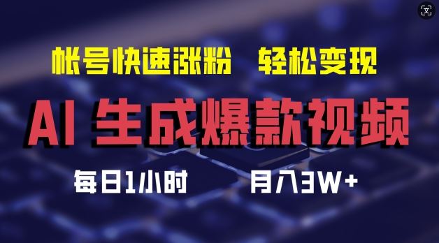 AI生成爆款视频，助你帐号快速涨粉，轻松月入3W+【揭秘】-吾藏分享