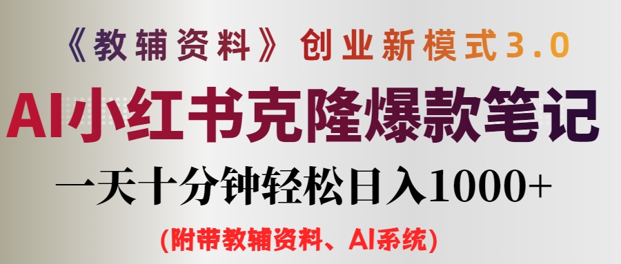 （12319期）AI小红书教辅资料笔记新玩法，0门槛，一天十分钟发笔记轻松日入1000+（…-吾藏分享