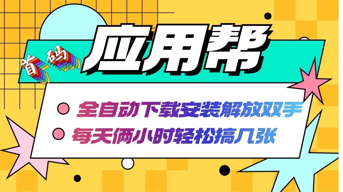 （12327期）应用帮下载安装拉新玩法 全自动下载安装到卸载 每天俩小时轻松搞几张-吾藏分享