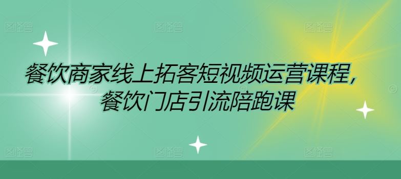 餐饮商家线上拓客短视频运营课程，餐饮门店引流陪跑课-吾藏分享