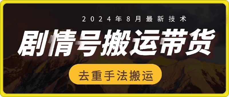 8月抖音剧情号带货搬运技术，第一条视频30万播放爆单佣金700+-吾藏分享