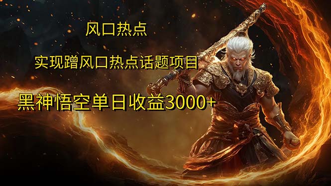 （12328期）风口热点项目黑神话悟空单日收益3000+-吾藏分享