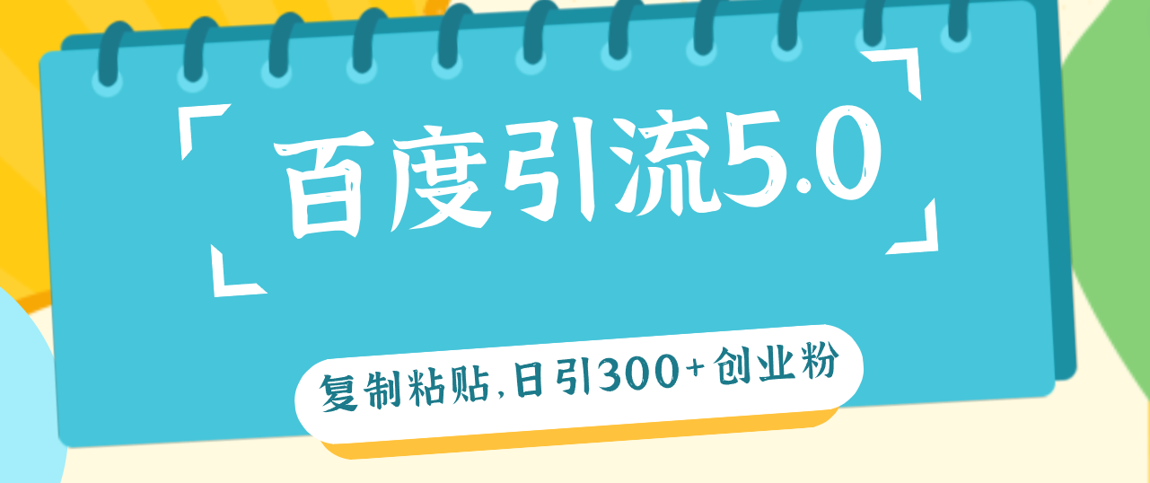 （12331期）百度引流5.0，复制粘贴，日引300+创业粉，加爆你的微信-吾藏分享