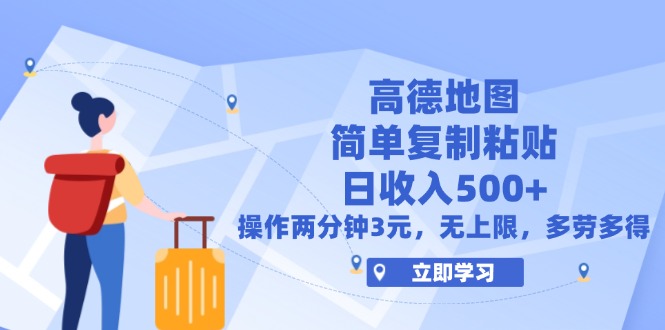 （12330期）高德地图简单复制，操作两分钟就能有近3元的收益，日入500+，无上限-吾藏分享