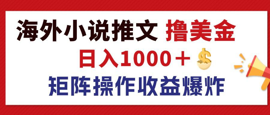 （12333期）最新海外小说推文撸美金，日入1000＋ 蓝海市场，矩阵放大收益爆炸-吾藏分享