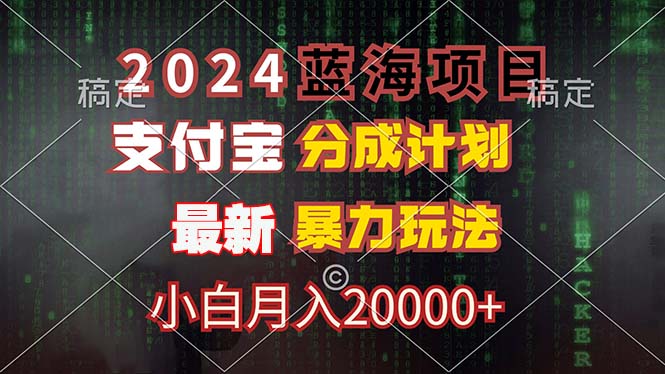 （12339期）2024蓝海项目，支付宝分成计划，暴力玩法，刷爆播放量，小白月入20000+-吾藏分享