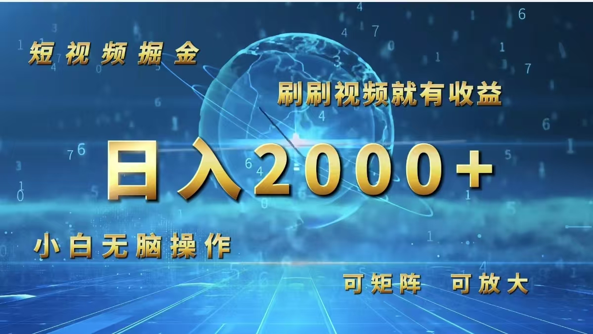 （12347期）短视频掘金，刷刷视频就有收益.小白无脑操作，日入2000+-吾藏分享