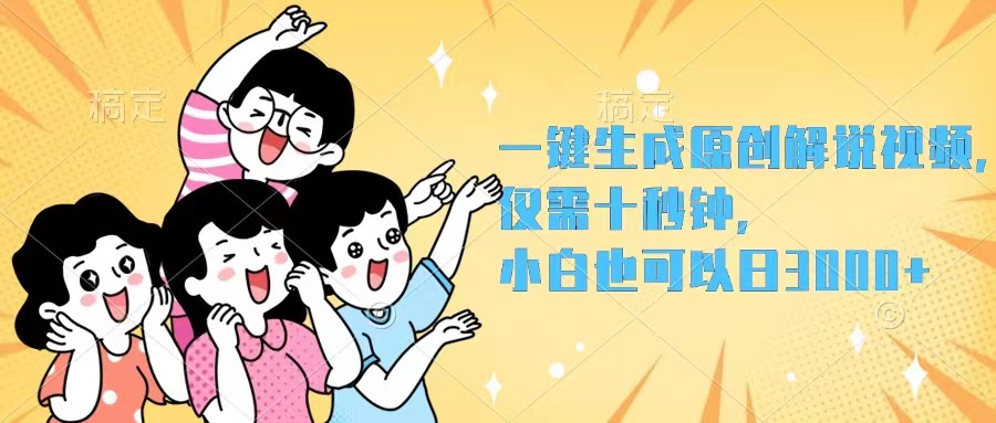 （12357期）一键生成原创解说视频，仅需十秒钟，小白也可以日入3000+-吾藏分享