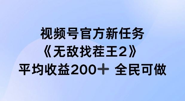 视频号官方新任务 ，无敌找茬王2， 单场收益200+全民可参与【揭秘】-吾藏分享