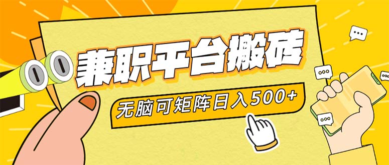 （12362期）兼职平台搬砖，日入500+无脑操作可矩阵-吾藏分享