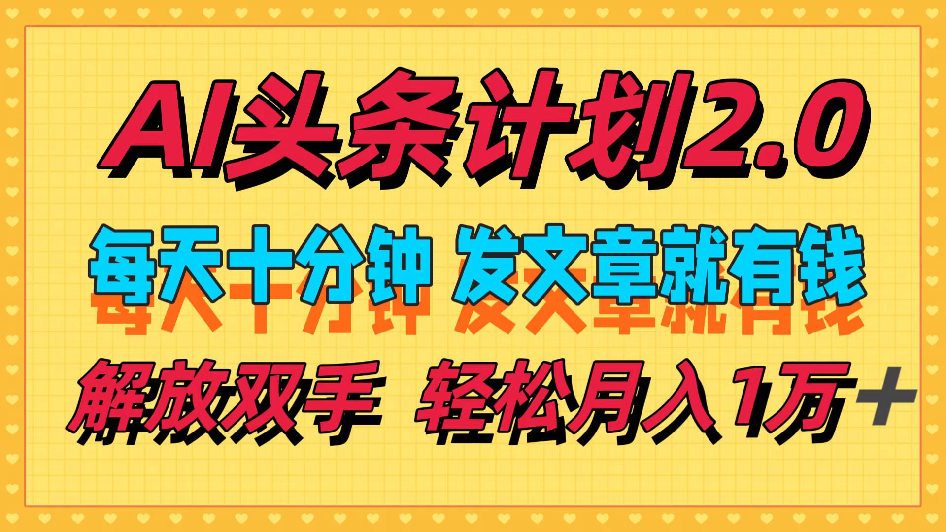（12376期）AI头条计划2.0，每天十分钟，发文章就有钱，小白轻松月入1w＋-吾藏分享
