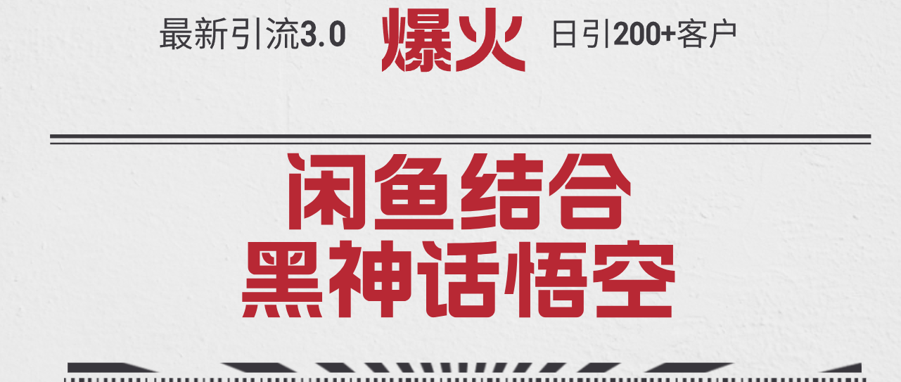 （12378期）最新引流3.0闲鱼结合《黑神话悟空》单日引流200+客户，抓住热点，实现…-吾藏分享