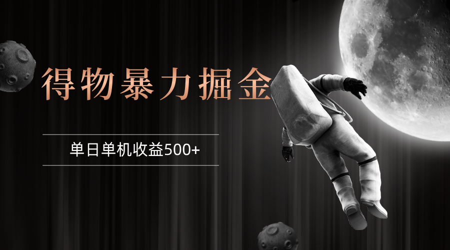 （12378期）得物掘金 稳定运行8个月 单窗口24小时运行 收益30-40左右 一台电脑可开…-吾藏分享
