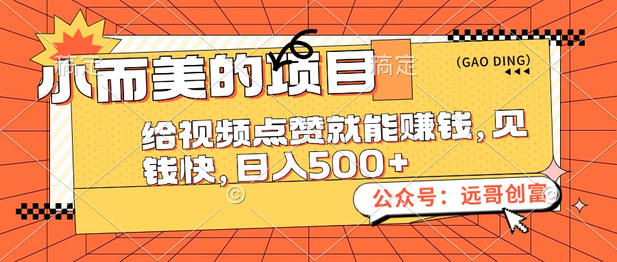 （12389期）小而美的项目，给视频点赞也能赚钱，见钱快，日入500+-吾藏分享