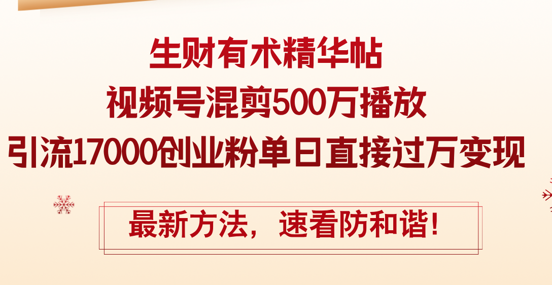 （12391期）精华帖视频号混剪500万播放引流17000创业粉，单日直接过万变现，最新方…-吾藏分享